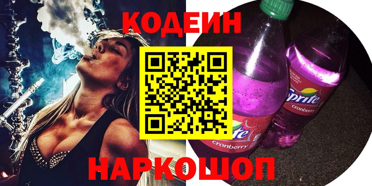 Кодеиновый сироп Lean напиток Lean (лин) Биробиджан