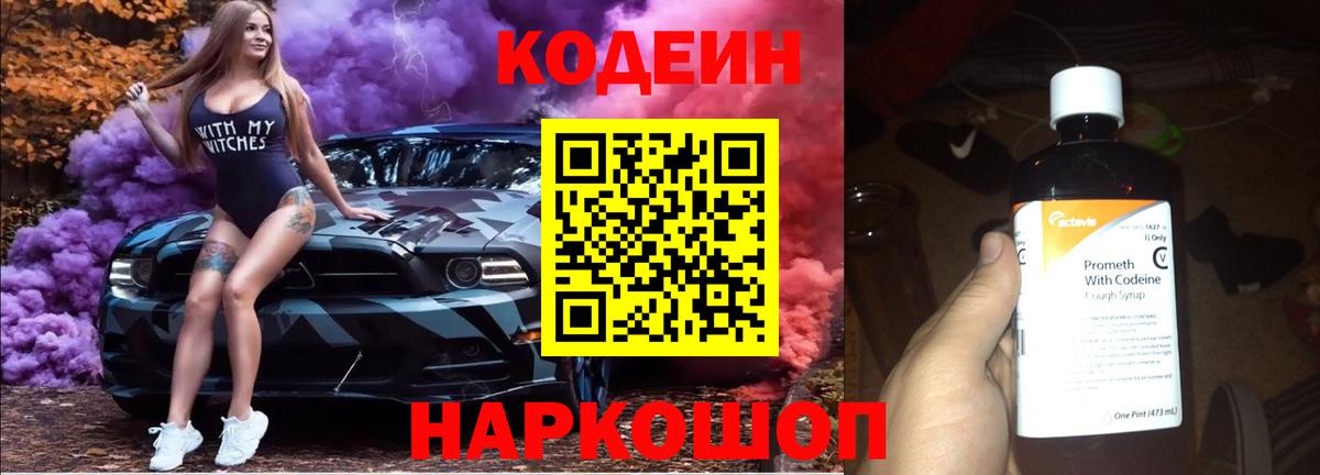 Кодеин Purple Drank  Кодеин Purple Drank  Вход с VPN  Биробиджан 